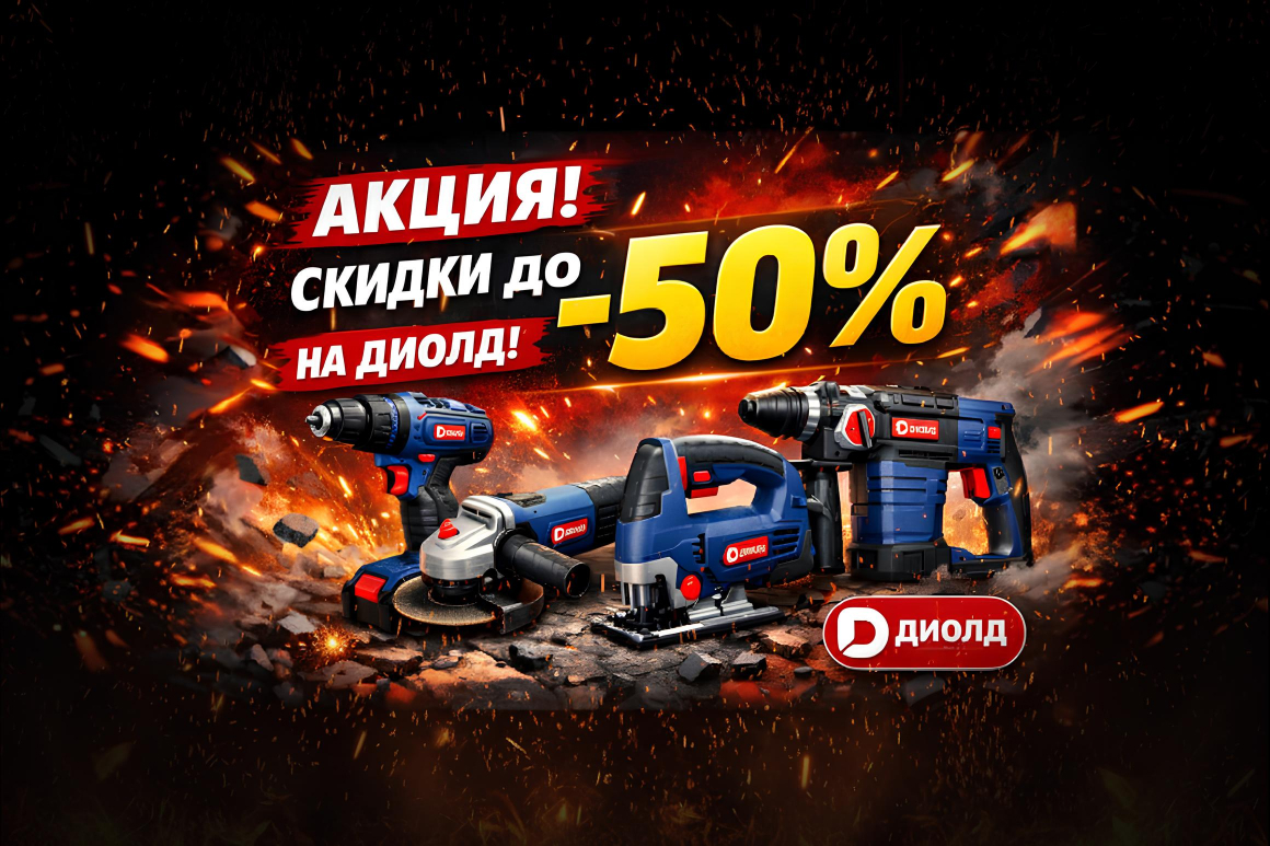 Акция на инструмент Диолд — скидки до -50%